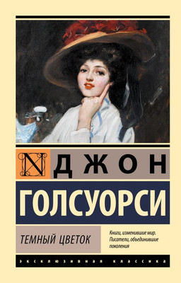 

Книга, Темный цветок, мягкая обложка