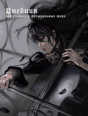 Дневник для музыкальной школы Listoff Дизайн 15 / ДМЛ254807 (48л) - 