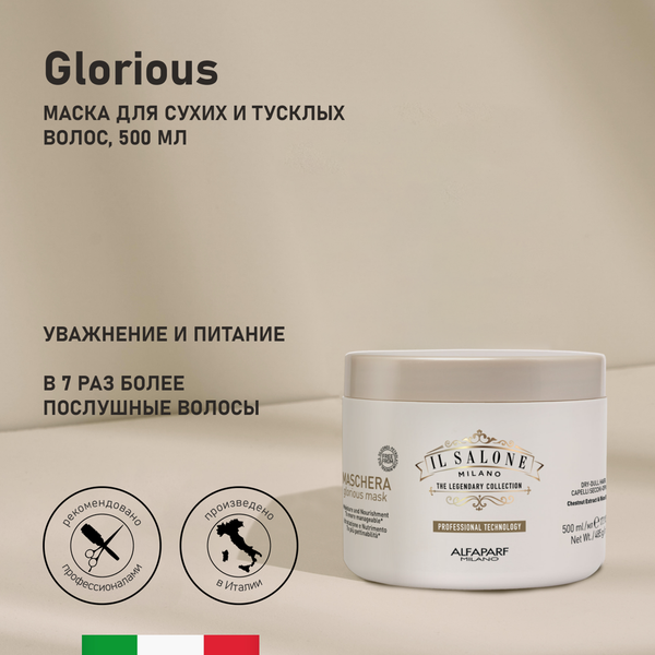 Маска для волос Alfaparf Milano Il Salone Milano Glorious увлажняющая для сухих и тусклых волос (500мл)