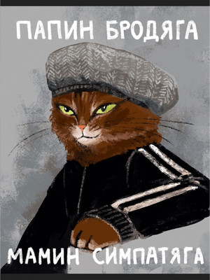 Тетрадь Listoff Мамин симпатяга / Т4605253 (60л) -