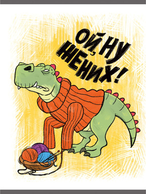 Тетрадь Listoff Ой, ну жених! / ТЛ4965281 (96л) -