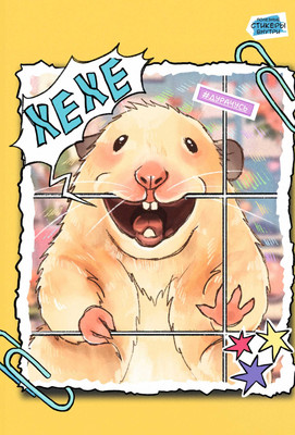 Тетрадь Listoff Хехе-хомяк / ТС2Л4805309 (80л) -