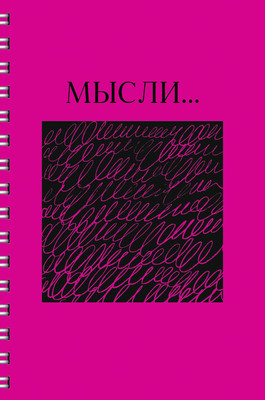 Тетрадь Listoff Мысли / ТСЛ4805184 (80л) - 