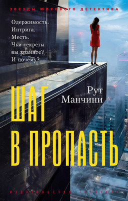 

Книга, Шаг в пропасть, мягкая обложка