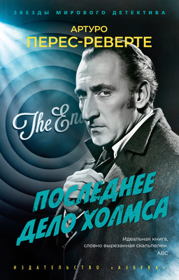 Книга Азбука Последнее дело Холмса, мягкая обложка (Перес-Реверте Артуро) - 