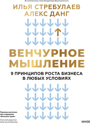 Книга МИФ Венчурное мышление, твердая обложка (Стребулаев Илья, Данг Алекс) -