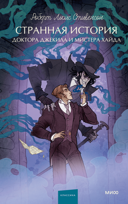 

Книга, Странная история доктора Джекила и мистера Хайда