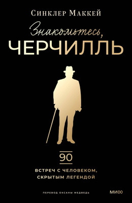 

Книга, Знакомьтесь, Черчилль, твердая обложка