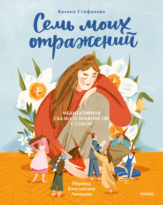 

Книга, Семь моих отражений, твердая обложка
