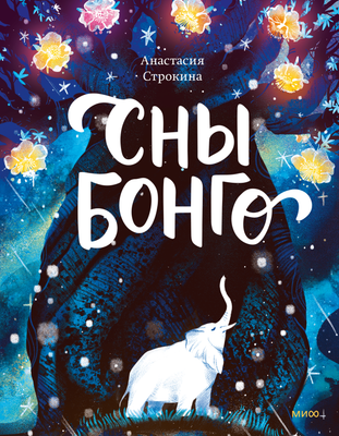 

Книга, Сны Бонго, твердая обложка
