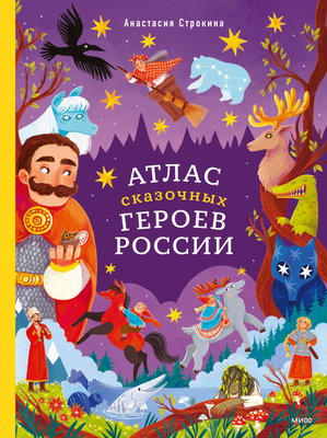 

Книга, Атлас сказочных героев России, твердая обложка