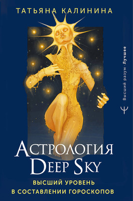 

Книга, Астрология Deep Sky, твердая обложка