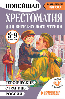 

Книга, Героические страницы России. 5-9 классы