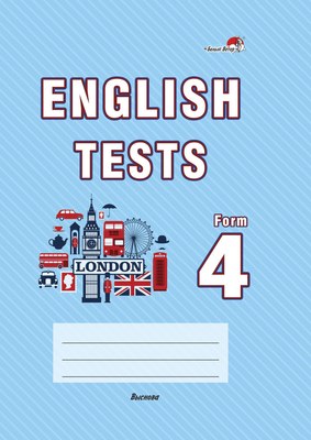 

Рабочая тетрадь, English Tests. Form 4. 4 класс, мягкая обложка
