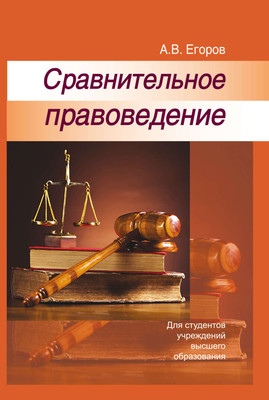 

Учебное пособие, Сравнительное правоведение, твердая обложка