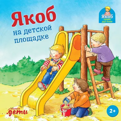 

Художественная книга, Якоб на детской площадке