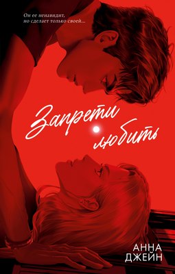 

Книга, #Trendbooks. Запрети любить, твердая обложка