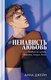Книга CLEVER Trendbooks. #НенавистьЛюбовь, твердая обложка (Джейн Анна) - 