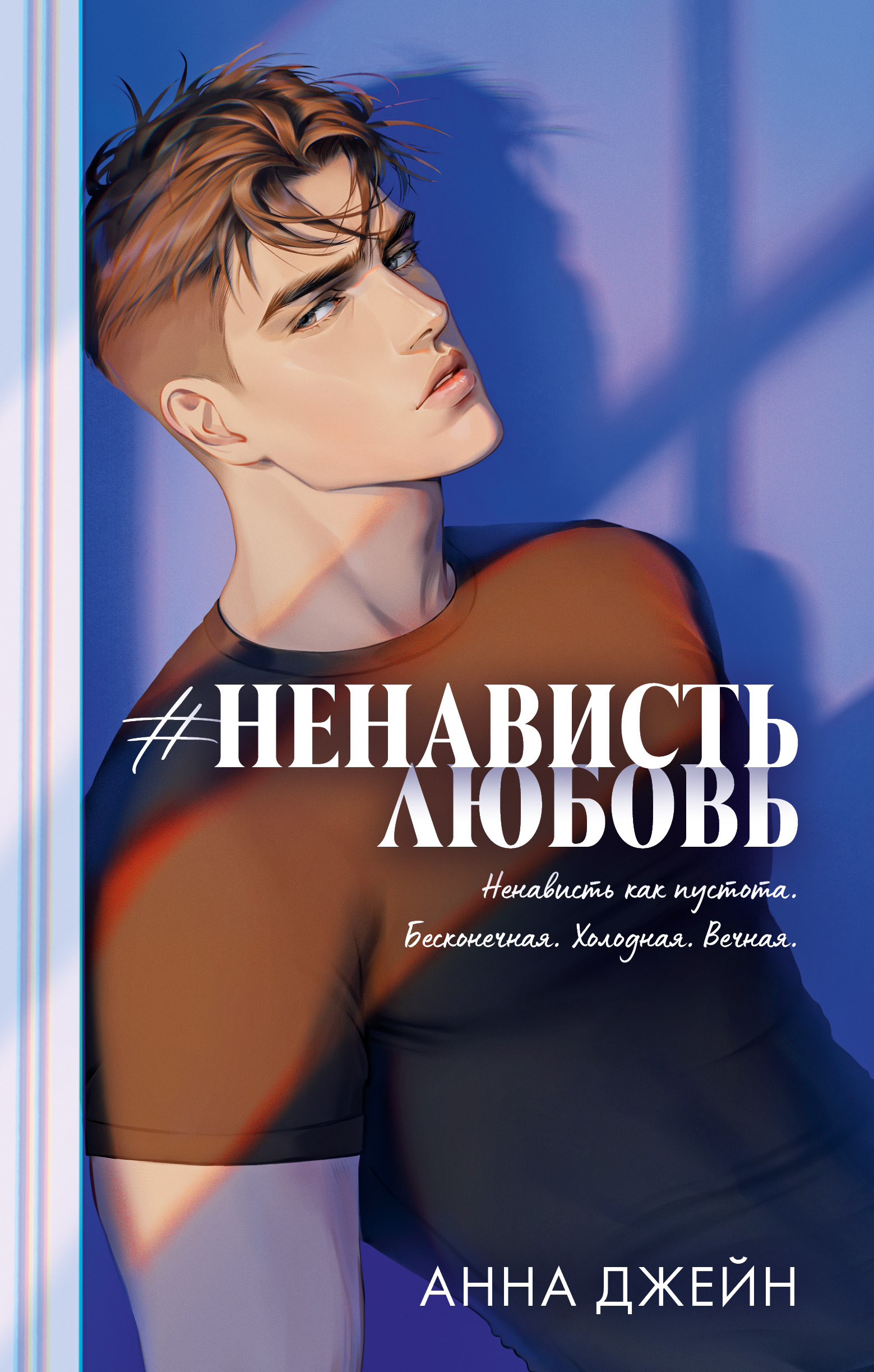 Художественная книга CLEVER Trendbooks. #НенавистьЛюбовь, твердая обложка (Джейн Анна)
