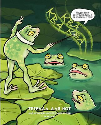 Тетрадь нотная Listoff Ква-квааа / ТН16254 (16л) - 
