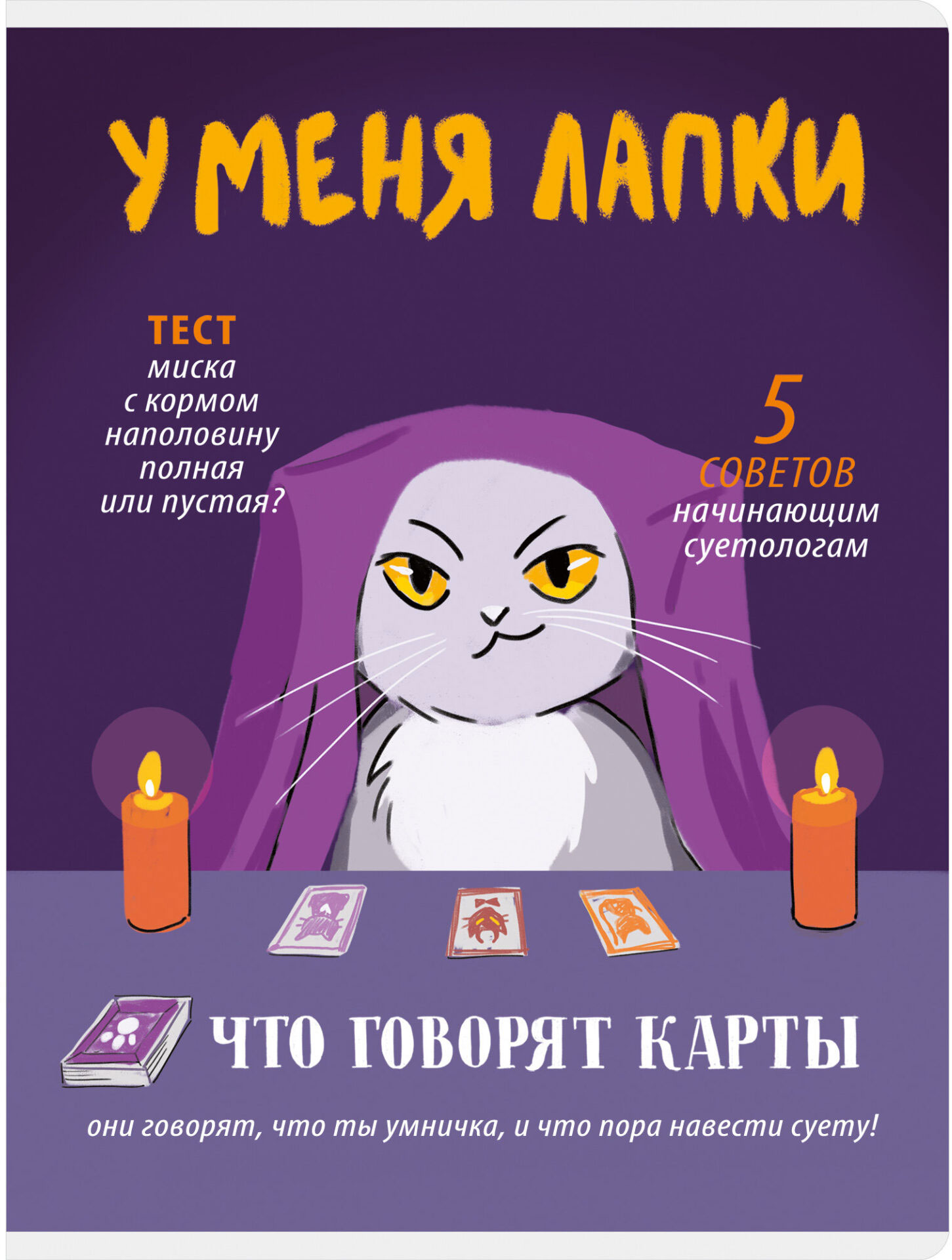 Тетрадь Listoff У меня лапки / ТЛ4605259 (60л)