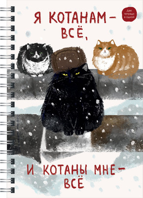Тетрадь Listoff Я Котанам - все! / ТСЛ4965313 (96л) -