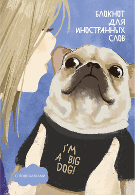 Блокнот Listoff I'm A Big Dog / БИСЛ564102 (64л) - 