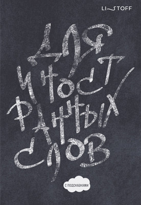 Блокнот Listoff Белым мелом / БИСЛ564104 (64л) -