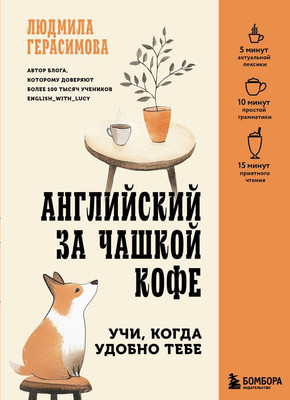 Учебное пособие Бомбора Английский за чашкой кофе, мягкая обложка (Герасимова Людмила) -