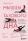 Книга Бомбора Мышцы тазового дна (Осокина М. 9785041820442) -