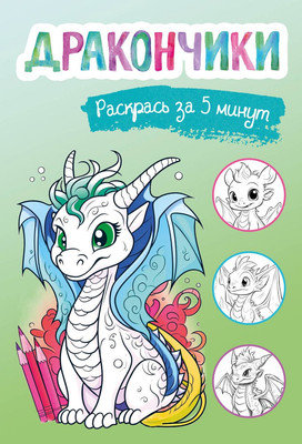 Раскраска Эксмо Дракончики. Раскрась за 5 минут, мягкая обложка (зеленый) -