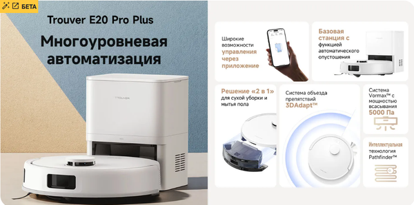 Робот-пылесос Trouver Robot Vacuum E20 Pro Plus / RLE12SD