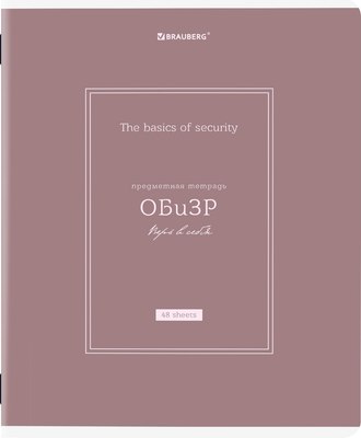Тетрадь предметная Brauberg Classic. ОБизР / 405147 (48л) - 