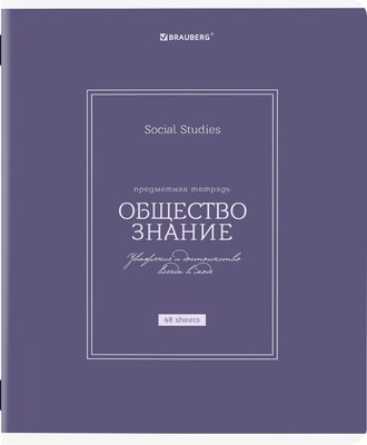 Тетрадь предметная Brauberg Classic. Обществознание / 405136 (48л) - 