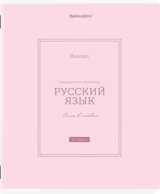 Тетрадь предметная Brauberg Classic. Русский язык / 405144 (48л) - 