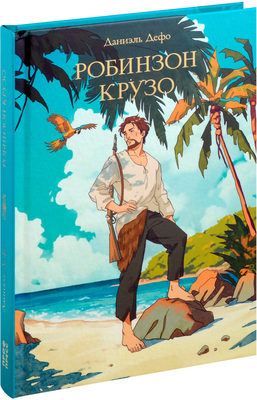 Художественная книга Проф-Пресс Мировая классика. Робинзон Крузо