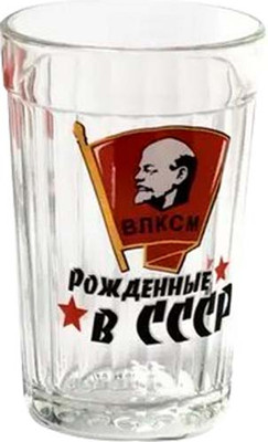 

Стакан, Рожденные в СССР / 2-03с785