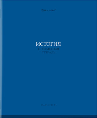 Тетрадь предметная Brauberg Колор. История / 405076 (36л) - 