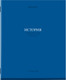 Тетрадь предметная Brauberg Колор. История / 405076 (36л) -