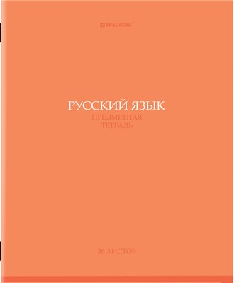 Тетрадь предметная Brauberg Колор. Русский язык / 405078 (36л) - 