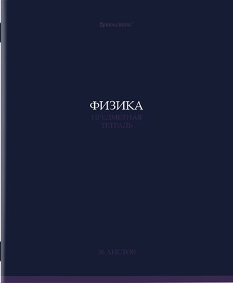 Тетрадь предметная Brauberg Колор. Физика / 405079 (36л) - 