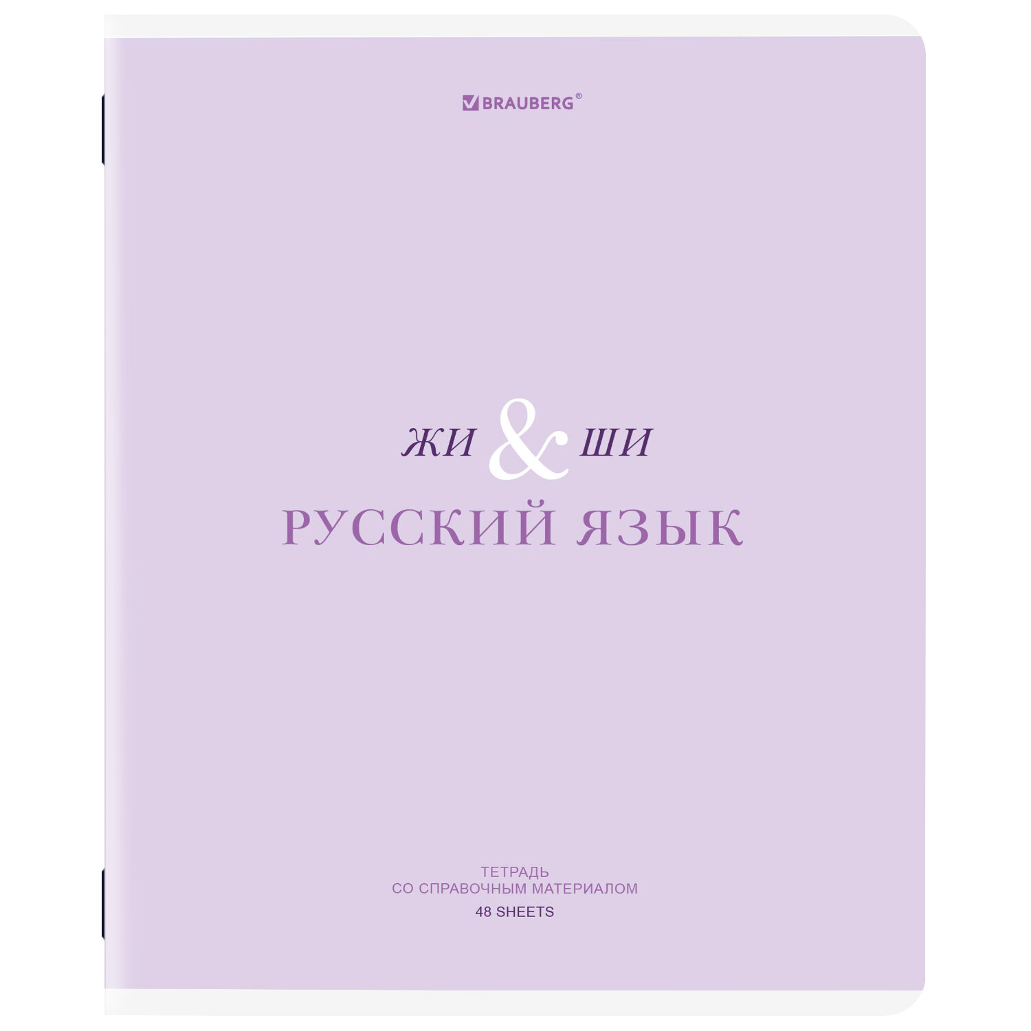 Тетрадь предметная Brauberg Creative. Русский язык / 405118 (48л)