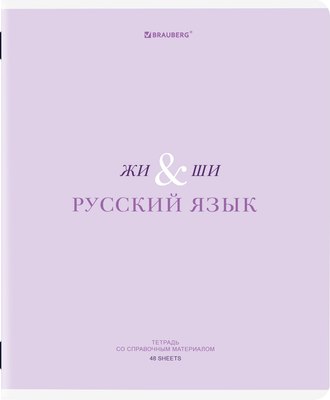 Тетрадь предметная Brauberg Creative. Русский язык / 405118 (48л) - 