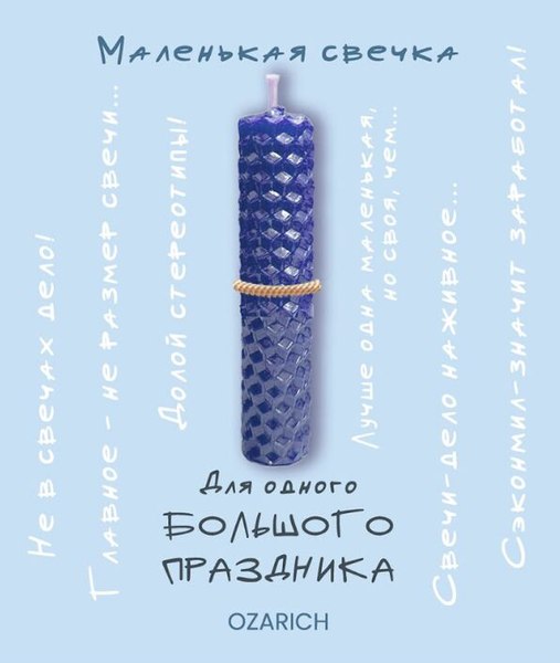 Подарочный набор Вендитио Свеча Ozarich с открыткой Celebration