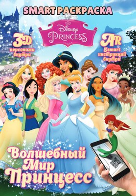 

Раскраска, Smart Disney Princess, мягкая обложка