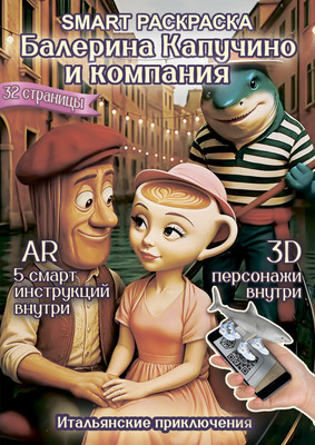 Раскраска Вендитио Smart Балерина Капучино и компания, твердая обложка -