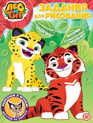 

Раскраска, Волшебная. Лео и Тиг