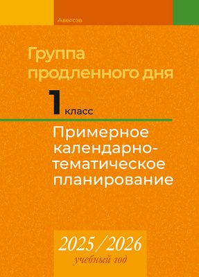 

Календарно-тематическое планирование, 2025-2026 год. Группа продленного дня 1 класс, мягкая обложка