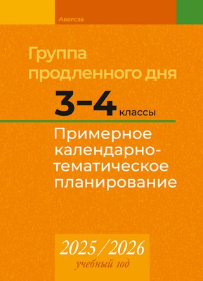 

Календарно-тематическое планирование, 2025-2026 год. Группа продленного дня 3-4 класс, мягкая обложка