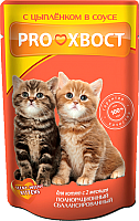 Влажный корм для кошек ProХвост Цыпленок в соусе для котят (85г) - 